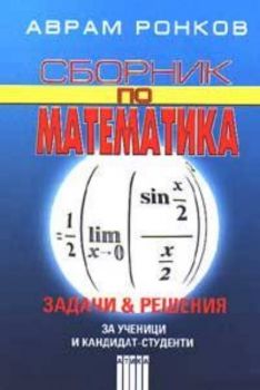 Сборник по математика: Задачи и решения за ученици и кандидат-студенти