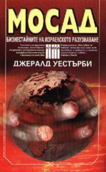 Мосад: Бизнестайните на израелското разузнаване