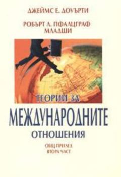 Теории за международните отношения. Общ преглед - част 2