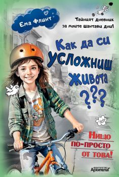 Как да си усложниш живота? - Ема Флинт - Архипелаг - 9789544560874 - Онлайн книжарница Ciela | ciela.com