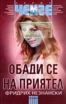 Обади се на приятел