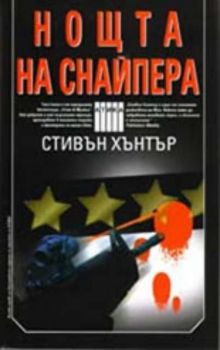 Нощта на снайпера