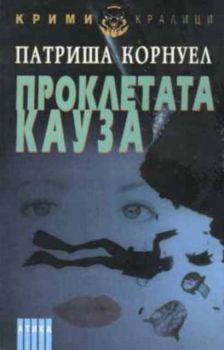 Проклетата кауза