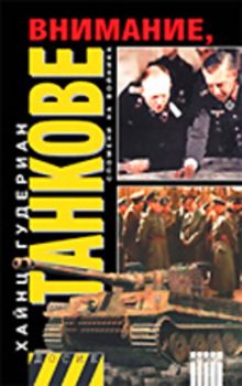 Внимание, танкове!