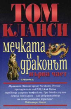 Мечката и Драконът - първа и втора част