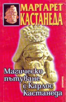 Магическо пътуване с Карлос Кастанеда