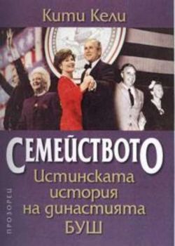 Семейството: Истинската история на династията Буш