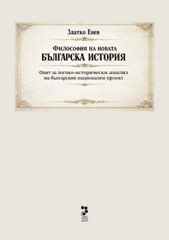 Философия на новата българска история - 978954330634 - Златко Енев - Унискорп - Онлайн книжарница Ciela | ciela.com
