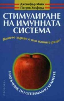 Стимулиране на имунната система. Наръчник по оптималното хранене