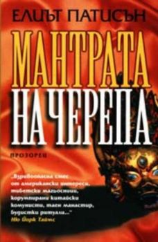 Мантрата на черепа