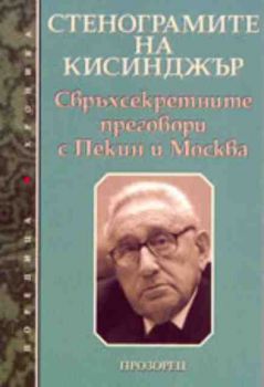 Стенограмите на Кисинджър. Свръхсекретните преговори с Пекин и Москва