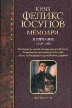 Княз Феликс Юсупов. Мемоари. В изгнание 1919-1953