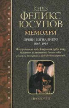 Мемоари. Преди изгнанието 1887-1919