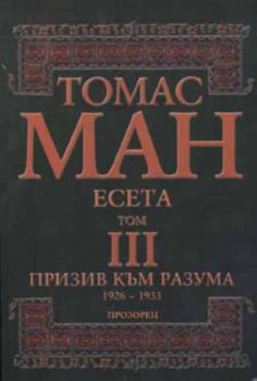 Есета. Том 3 - Призив към разума (1926-1933)