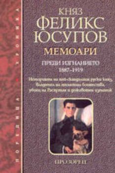 Княз Феликс Юсупов. Мемоари. Преди изгнанието 1887-1919