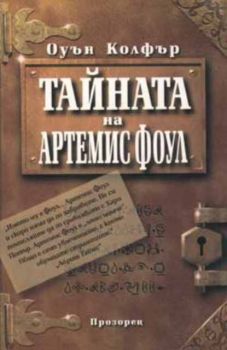 Тайната на Артемис Фоул