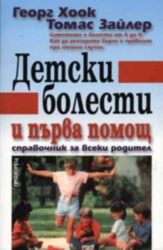 Детски болести и първа помощ - справочник за всеки родител