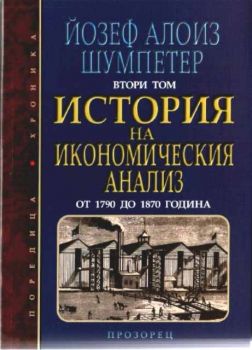 История на икономическия анализ. Втори том - от  1970 до 1870 година