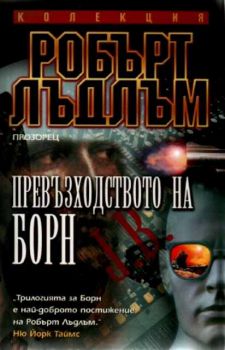 Превъзходството на Борн