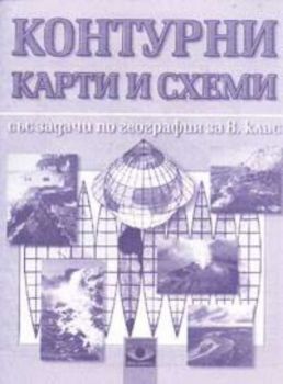 Контурни карти и схеми  със задачи по география за 8 клас