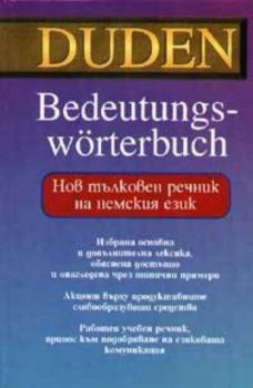 Нов тълковен речник на немския език - Duden
