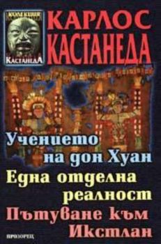 Учението на дон Хуан. Една отделна реалност. Пътуване към Икстлан