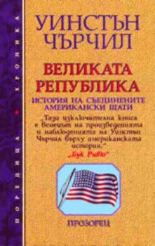 Великата република. История на Съединените американски щати