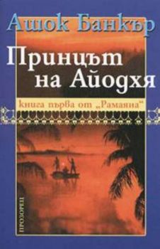 Принцът на Айодхя. Книга първа от "Рамаяна"