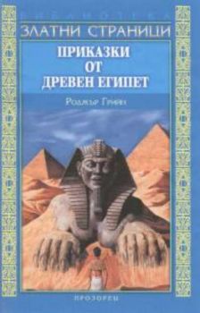 Приказки от древен Египет