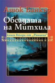 Обсадата на Митхила: Книга втора от Рамаяна