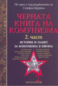 Черната книга на комунизма 2 част: История и памет за комунизма в Европа