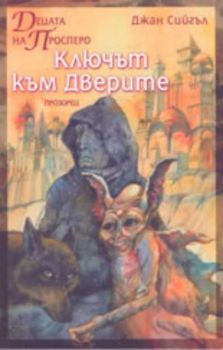 Децата на Просперо: Ключът към Дверите