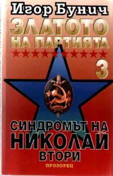 Златото на партията 3 - синдромът на Николай Втори