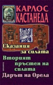 Сказания за силата; Вторият пръстен на силата; Дарът на орела