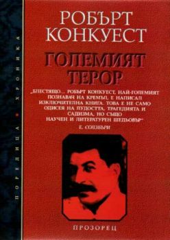 Големият терор