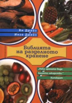 Библията на разделното хранене