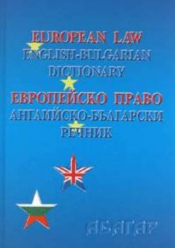 European Law. English-Bulgarian Dictionary. Европейско право. Английско-български речник
