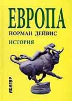 Европа. История