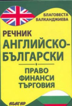 Английско-български речник по право, финанси и търговия