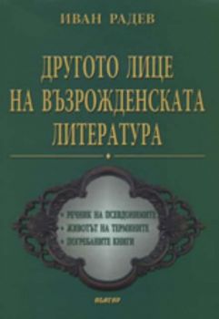 Другото лице на възрожденската литература