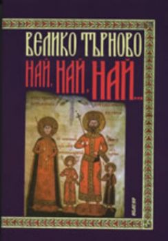 Велико Търново: Най, най, най... 1185-1879