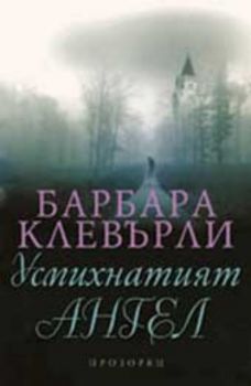Усмихнатият ангел