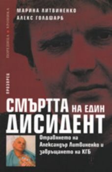 Смъртта на един дисидент: Отравянето на Александър Литвиненко и завръщането на КГБ