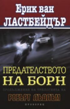 Предателството на Борн - продължение на трилогията на Робърт Лъдлъм