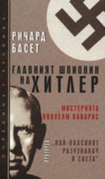 Главният шпионин на Хитлер: Мистерията Вилхелм Канарис