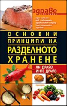 Основни принципи на разделното хранене