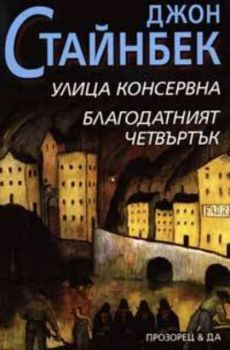 Улица Консервна, Благодатният четвъртък