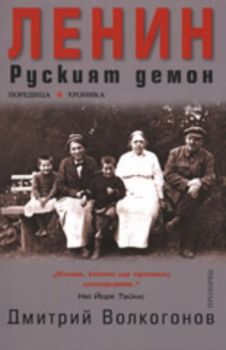 Ленин. Руският демон