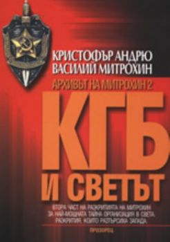 Архивът на Митрохин 2 - КГБ и светът