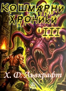 Кошмарни хроники - Хауърд Лъвкрафт - 9786197714241 - Фрея - Онлайн книжарница Ciela | ciela.com
